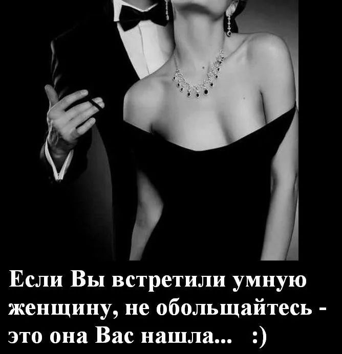 1 Если Вы встретили умную женщину не обольщайтесь это она Вас нашла