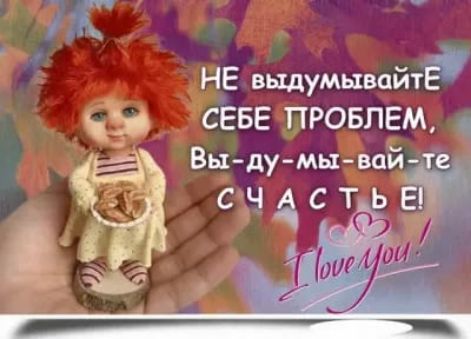 НЕ вьтдумывпйтэ СЁБЕ ПРОБЛЕМ Выду мы вай е