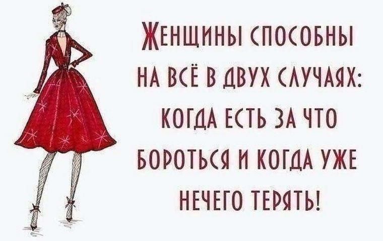 ЖЕНЩИНЫ ПОСОБНЫ НА ЕЁ В ДВУХ АУЧАЯХ КОГДА ЕСТЬ ЗА ЧТО БОРОТЬСЯ И КОГДА УЖЕ НЕЧЕГО ТЕРЯТЬ