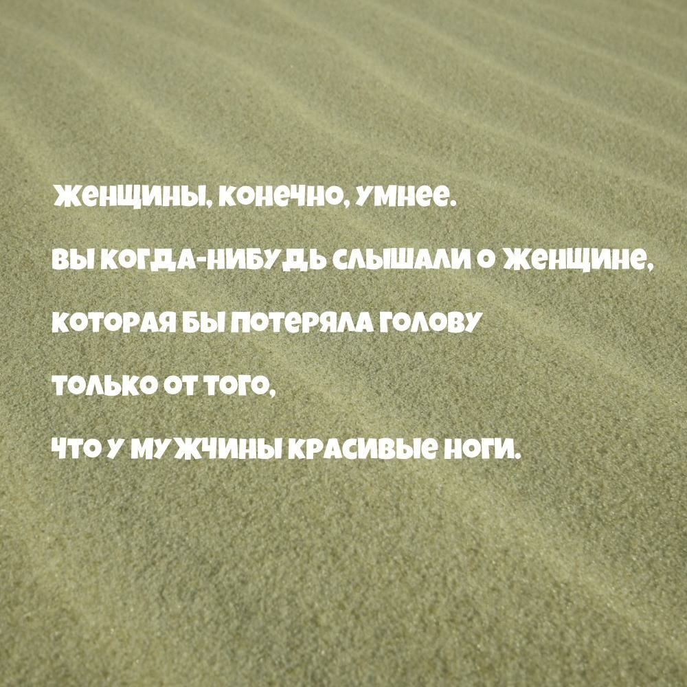 ЖЕНЩИНЫ КОНЕЧНО умнее вы КОГДА НИБУДЬ 0 женщине КОТОРАЯ вы ПОТЕРЯМ ГОАФВУ ТОАЪКО 01 ТОГО ПО У МУЖЧИНЫ КРАСИВЫЕ ОГИ