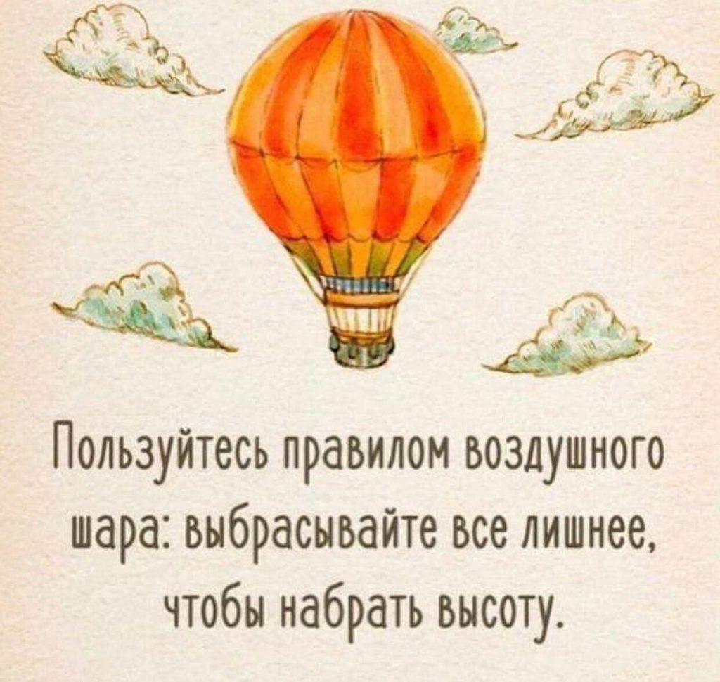 Пользуйтесь правилом воздушного шара выбрасывайте все лишнее чтобы набрать высоту
