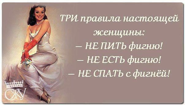 ТРИправиланастошцей эшащины НЕ ПИТЬ фигню НЕЕСГЬфигню НЕСТИТЬсфигг ьёй