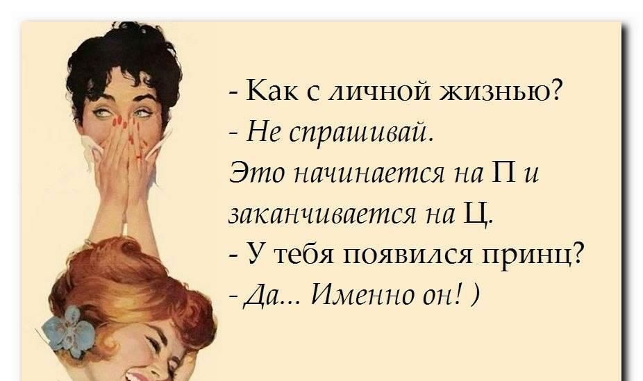 Как с личной жизнью Не спрашивай Это начинается на П и заканчивается на Ц У тебя появился принц Да Именно он