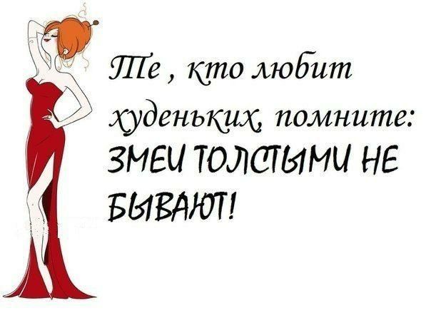к ШТе кто любит худеньких помните ЗМЕЧ ТОЛСТЫМИ НЕ БЫВАЮТ