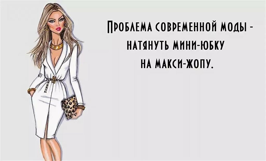 ПРОБАЕМА СОВРЕМЕННОЙ МОДЫ НАТЯНУТЪ МННН ЮБКУ НА МАПП ЖОПУ