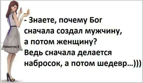 сначала создал мужчину а потом женщину Ведь сначала делается набросок а потом шедевр