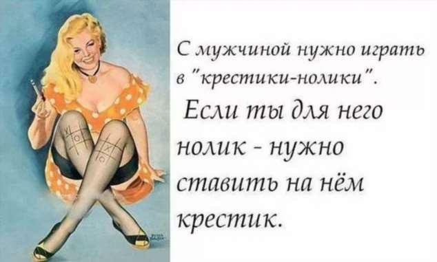 С мужчиной нужно играть в крестики нолики 1 _ Если ты для него нолик нужно