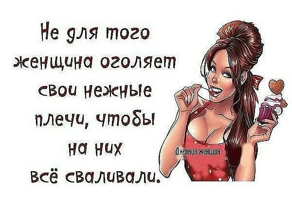 Не эля того женщина оголяет свои нежные плечи чтобы на них Всё сваливали