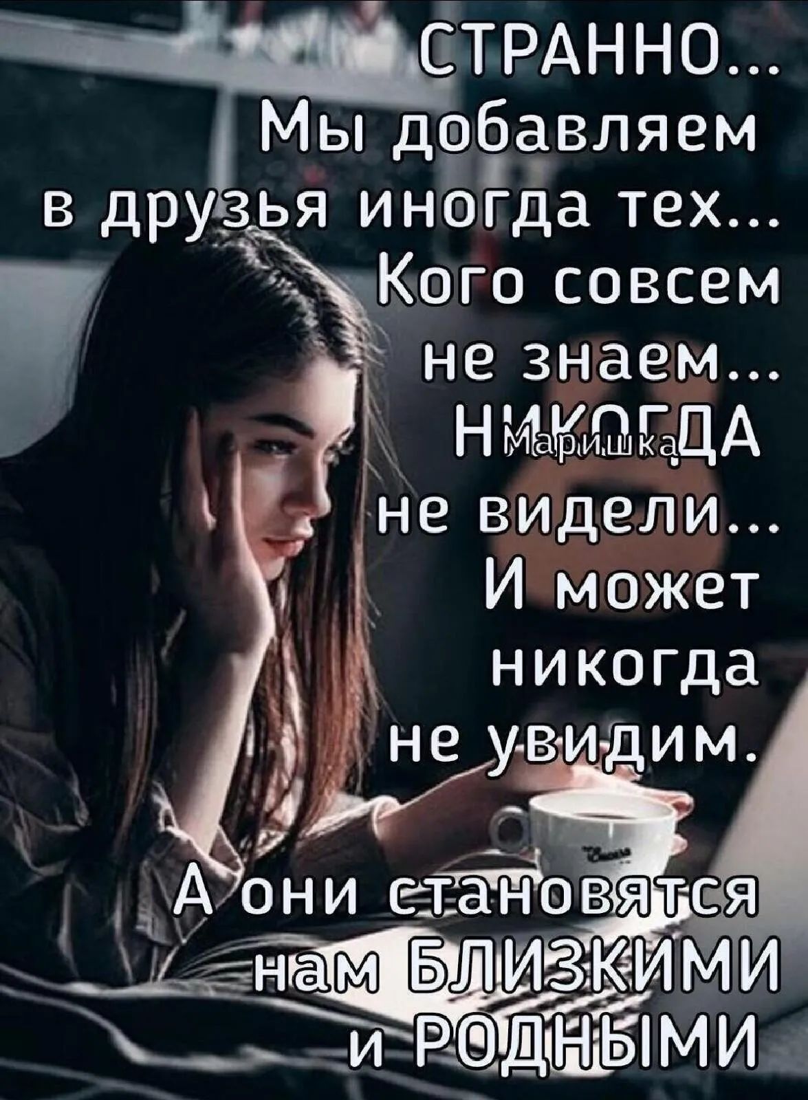 ЁТРАННО Мы добавляем в друзья иногда тех Кого совсем не знаем Н Едыити ъ __31ЕА не задели И может никогда ИЗКИМИ дШЁіми