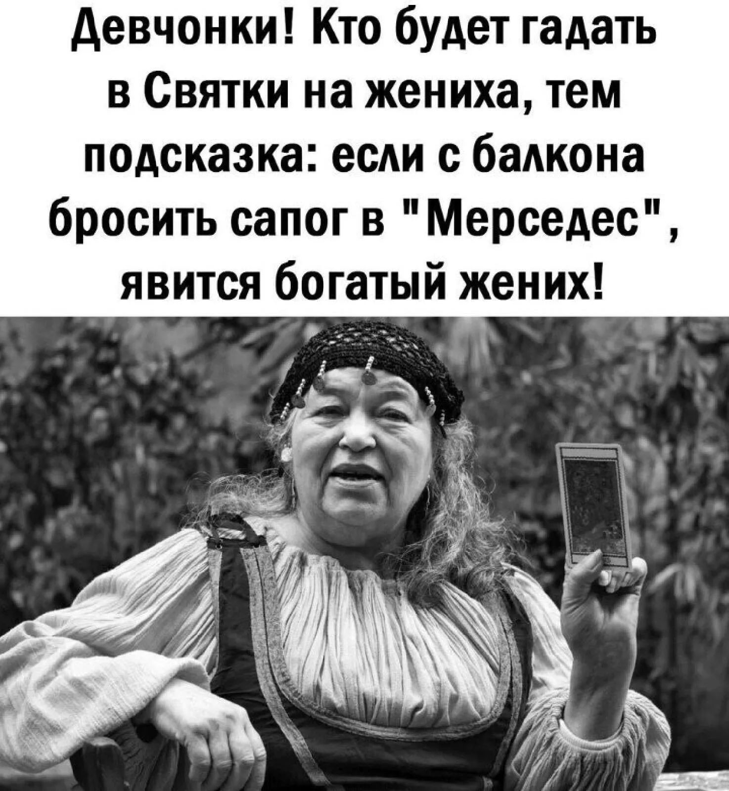 девчонки Кто будет гадать в Святки на жениха тем подсказка если с балкона бросить сапог в Мерседес ЯВИТСЯ бОГЭТЫЙ ЖВНИХ _д __ __ _