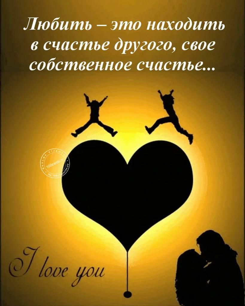Любить это находить о счастье другого свое собственное счастье