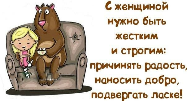С женщиной нужно быть жестким и строгим причинять радость наносить добро подвергать ласке