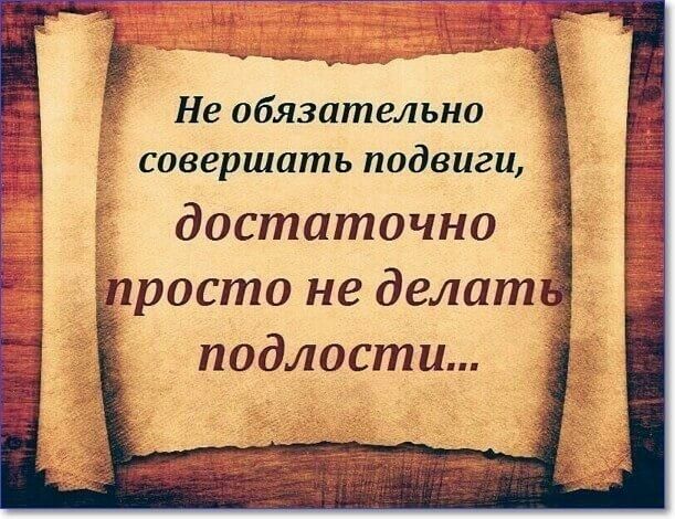 Не обязательно совершать подвиги достаточно