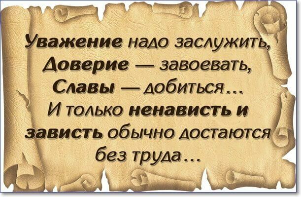 _ заменив надо заслужиг Доверие завоевать Славы Аобтъса И только ненависть и без труда
