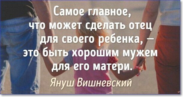 Самое глд ое ЧТО ожет сде ТЬ ОТЕЦ бля СВОЕГО ре енка _ ЭТ Зб ЫТЬ ХОРОШПМ мужем ЪЛЯ ЕГО матери Януш Вишневркий