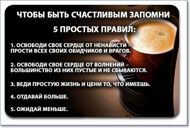 ЧТОБЫ БЫТЬ СЧАСТЛИВЫМ ЗАПОМНИ 5 ПРОСТЫХ ПРАВИЛ ОСВОБОДИ СВОЕ СЕРДЦЕ ОТ НЕНАВИСТИ ПРОСТИ ВСЕХ СВОИХ ОБИДЧИКОВ И ВРАГОВ освоводи свое СЕРДЦЕ от волиннілй _ Большинство из них пусты и не свывдются 3 ВЕДИ ПРОСТУЮ ЖИЗНЬ И ЦЕНИ ТО ЧТО ИМЕЕШЬ д ОТДАВАЙ вольшв 5 ОЖИДАЙ меньше