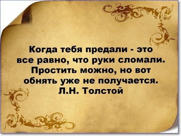 Когда тебя предали это все равно что руки сломали Простить можно но вот обнять уже не получается ЛН Толстой