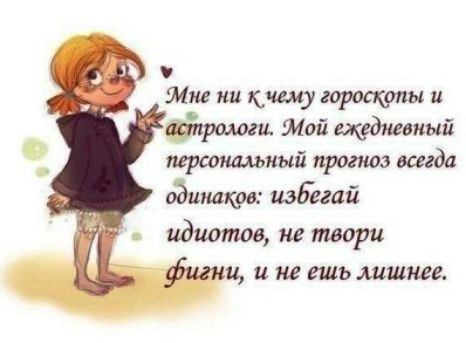 Мне ии ушу гороскопы и ёпромги Мой щдпгвиый перстшьиый прогноз всегда оЪшшкрв изд егай идиотов не твори и и не ешь лишнее