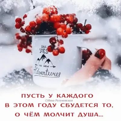 ПУСТЬ У А В ЭТОМ ГОДУ СБ АЕТСЯ Т0 0 ЧЁМ МОАЧИТ ДУША