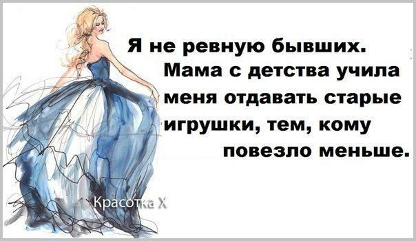Я не ревную бывших Мама детства учила меня отдавать старые игрушки тем кому повезло меньше