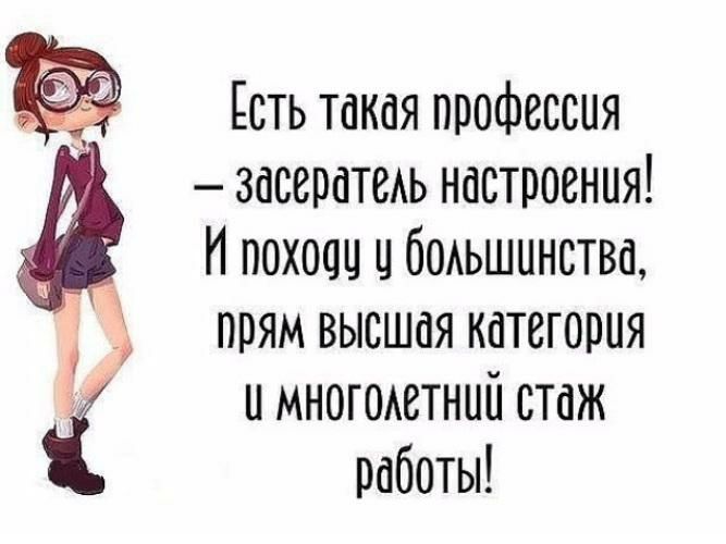 Есть такая профессия засератеаь настроения _ И похода и боаьшинства _ _ прям высшая категория и многоаетнии стаж работы