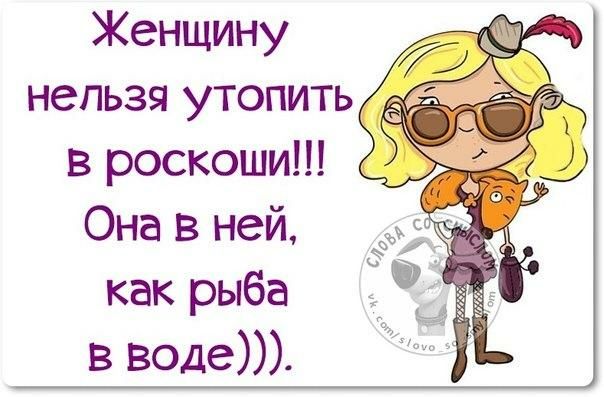Женщину нельзя утопить в роскоши Она в ней как рыба в воде