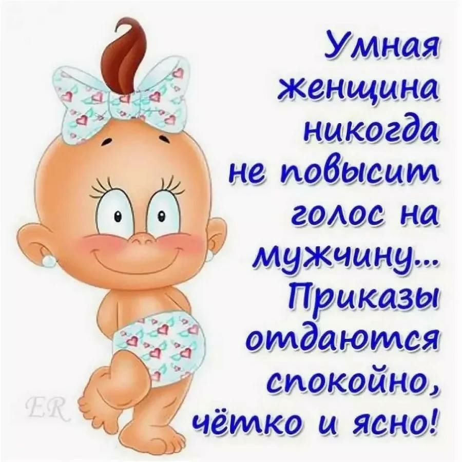 Умная __ _ а женщина ЁЁ никогда не добавит гоАос на мужчину Ж Приказы в запасаются о 11 спокойно чётко и ясно ЮЗ