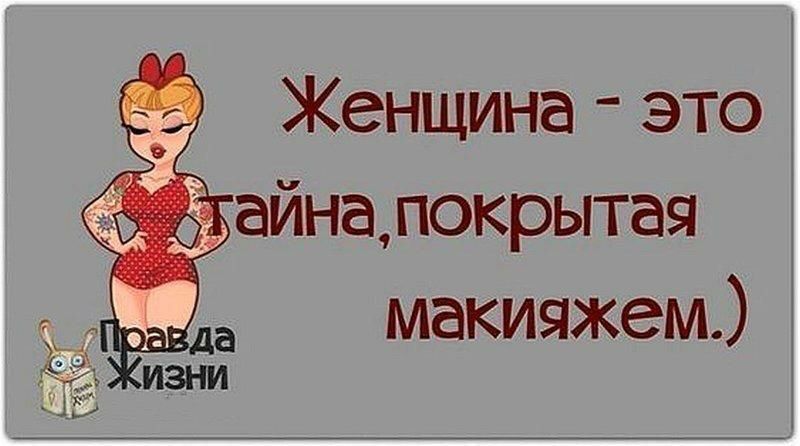 Женщина  это айна,покрытая макияжем.