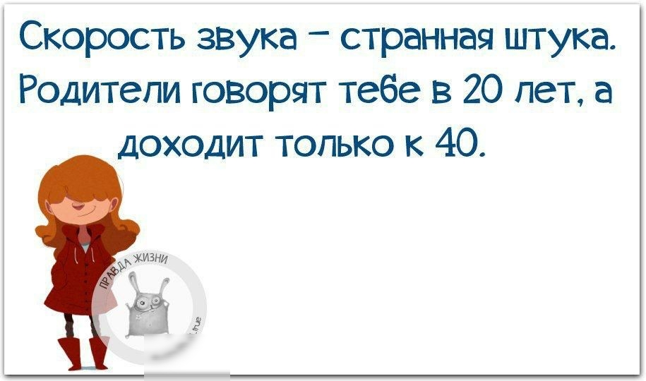 Скорость звука странная штука Родитепи говорят тебе в 20 лет а доходит только к 40 хизни 913