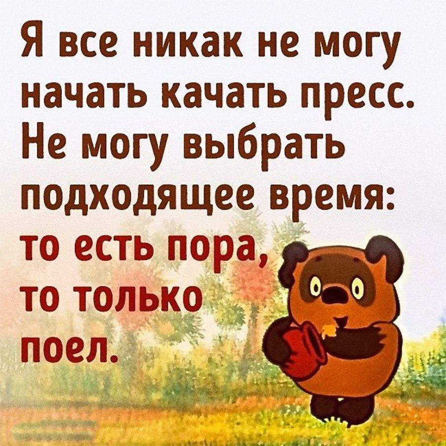 Я все никак не могу начать качать пресс Не могу выбрать подходящее время то есть пора _ то только