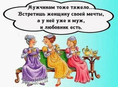 Мужчинам тоже тяжела Встрвтишь женщину своей мечты в у неё уже и муж и любовник есть