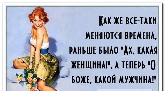 КАК ЖЕ ваши мъняются врвмвнь мньшъ вьмо Ах шп жъншинмн А ним 0 вожъ шой мужчины