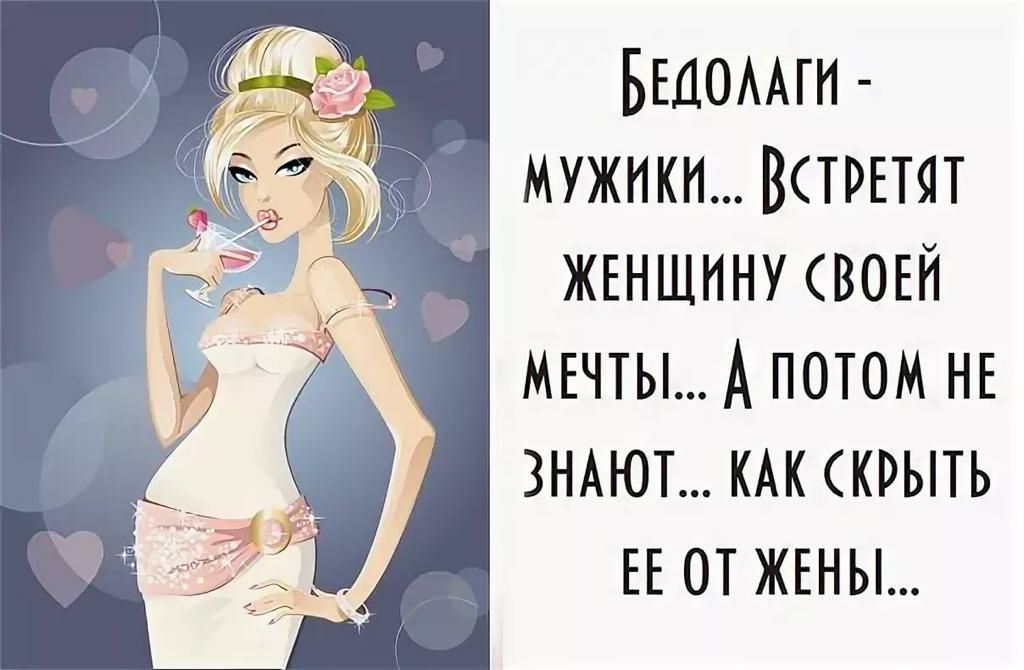 втом мужикн Встрпят ЖЕНЩИНУ воъй МЕЧТЫ А потом НЕ ЗНАЮТ КАК крыть ЕЕ от жъны