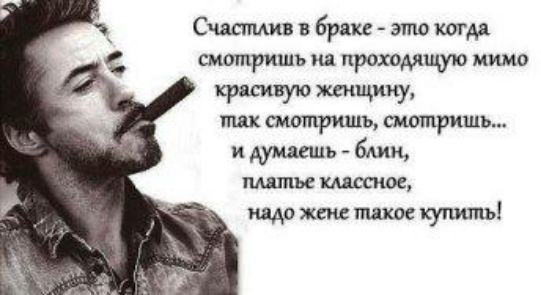 Счастлив в брак это когдд смотришь на проходящую мимо женщину так смотришь шашришь и думаешь бдин платье хищное инди жене шкое купить