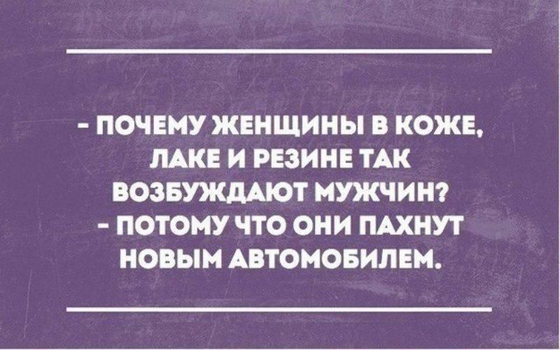 ПОЧЕМУ ЖЕНЩИНЫ В КОЖЕ ЛАК И РЕЗИНЕ ТАК ВОЗБУЖДАЮТ МУЭКЧИН ПОТОМУ ЧТО ОНИ ПАХНУТ НОВЫМ АВТОМОБИПЕМ