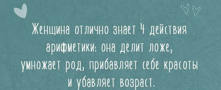 Женщина отлично знап Ч дойпвия арифмотико она делит ложе умножап род прибавляет ооо кроооты и убавляет возрап