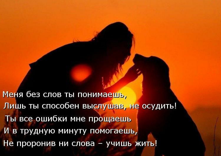 Меня без слов ты понимаешь Лишь ты способен выслушав не осудить Ты все ошибки мне прощаешь И в трудную минуту помогаешь Не проронив ни слова учишь жить