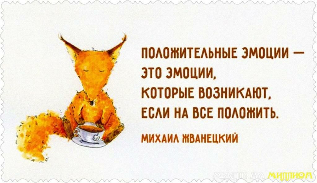 ПОАОЖИТЕАЬНЫЕ ЭМОЦИИ ЭТО ЭМОЦИИ КОТОРЫЕ ВОЗНИКАЮТ ЕОАИ НА ВСЕ ПОАОШИТЬ МИХАИА МБАНЕЦКИЙ мтиоп