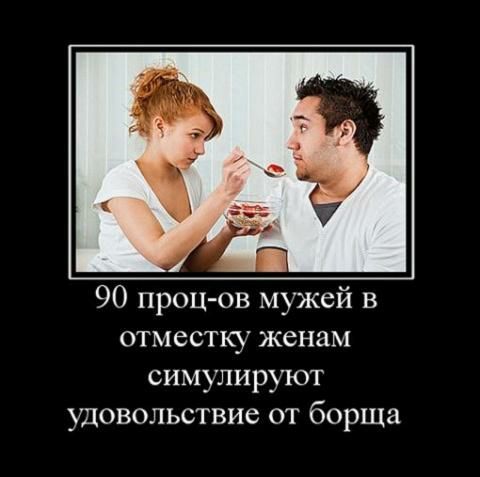 90 проц ов мужей в отместку ЖСНЗМ симулируют удовольствие от борща
