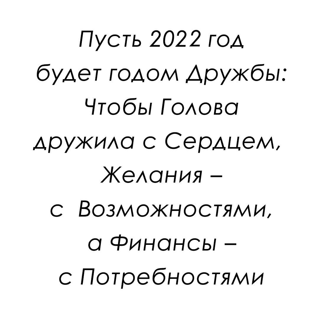 Пусть 2022 год будет годом Дружбы Чтобы Годово дружихо Сердцем ЖеАония с Возможностями 0 Финансы Потребностями