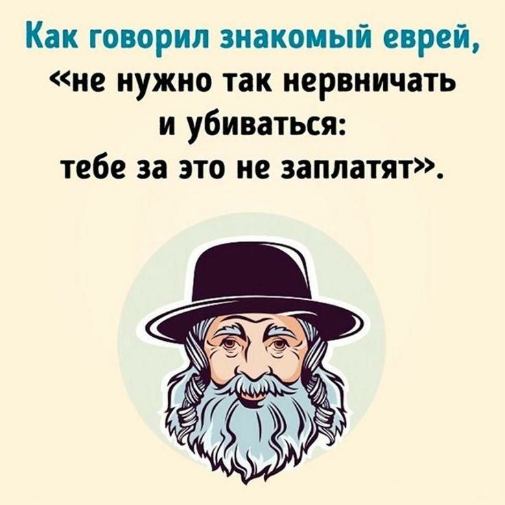 Как говорил знакомый еврей не нужно так нервничать и убиваться тебе за это не заплатят