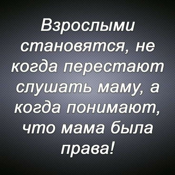 Взрослыми что мама была права