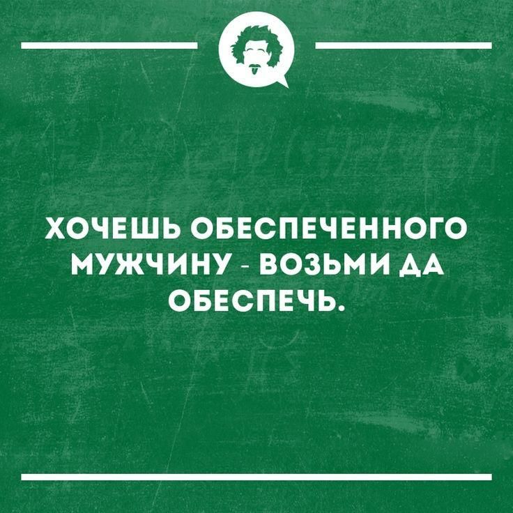 _Ф ХОЧЕШЬ ОБЕСПЕЧЕННОГО МУЖЧИНУ ВОЗЬМИ АА ОБЕСПЕЧЬ