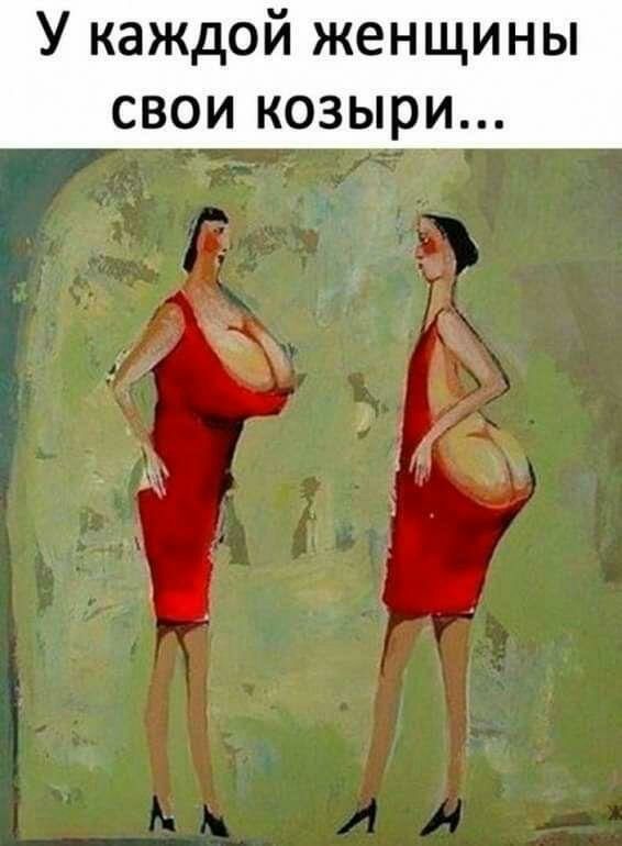 У каждой женщины свои козыри