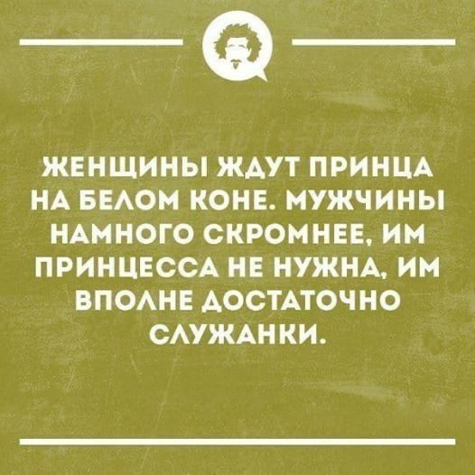 _Ф ЖЕНЩИНЫ ЖАУТ ПРИНЦА НА БЕАОМ КОНЕ МУЖЧИНЫ НАМНОГО СКРОИНЕЕ ИМ ПРИНЦЕССА НЕ НУЖНА ИМ ВПОАНЕ АОСТАТОЧНО САУЖАНКИ