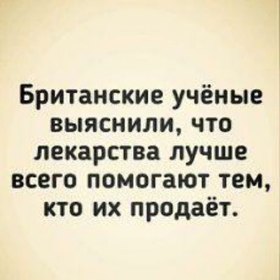 Британские учёные выяснили что лекарства лучше всего помогают тем кто их продаёт