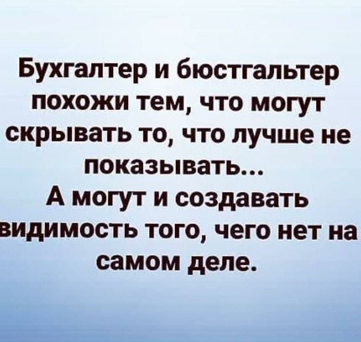 Бухгалтер и бюстгальтер похожи тем что могут скрывать то что лучше не показывать А могут и создавать видимость того чего нет на самом деле Ь