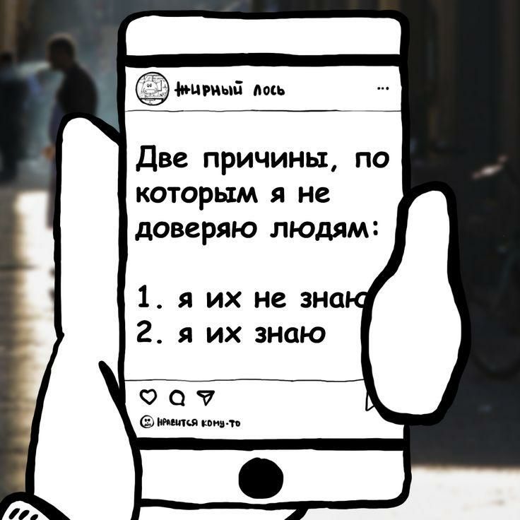 Мцшыі лось Две причины по которым я не доверяю людям 1 я их не зна 2 я их знаю 00 татя пшли