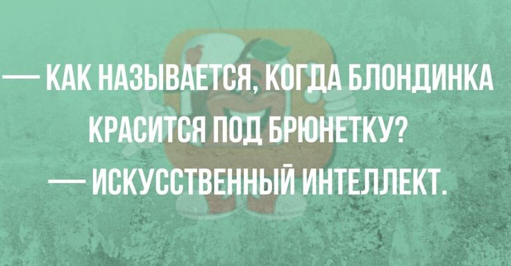КАК НАЗЫВАЕТСЯ КОГДА БЛСНЛИНКА КРАСИТСН ПОД БРЮНЕТКУ ИСКУССТВЕННЫЙ ИНТЕЛЛЕКТ