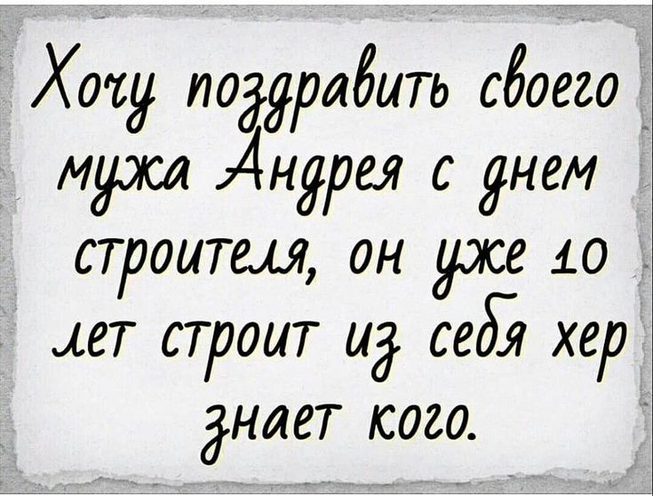 Хочу надугадить сбоегц идрсл Андрея с днем строитш он уже 10 ет строит ид себё хер Знает кого 7